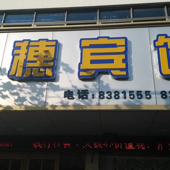 微山金穗宾馆酒店提供图片