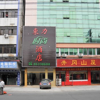 东莞东力酒店