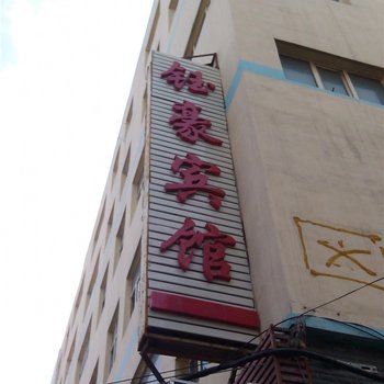 乌鲁木齐钰豪小宾馆