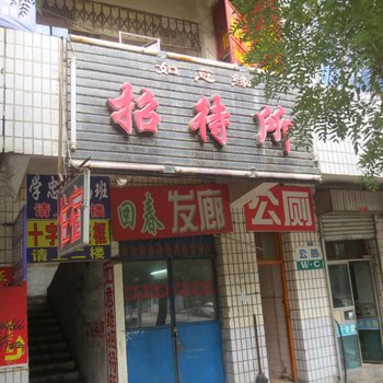 武威如意缘招待所