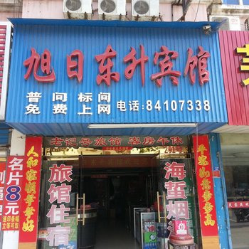 滨海旭日东升宾馆酒店提供图片