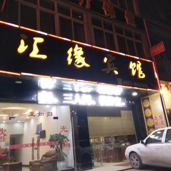 毕节汇缘宾馆酒店提供图片