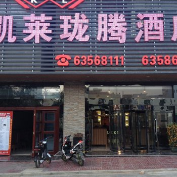 文昌市龙楼凯莱珑腾酒店酒店提供图片