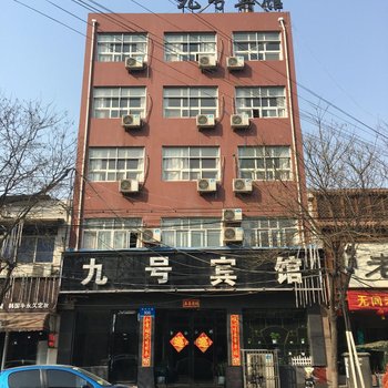 新郑九号宾馆酒店提供图片