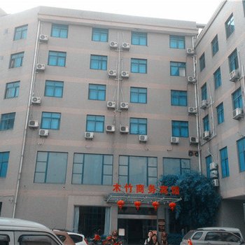 德清木竹商务宾馆