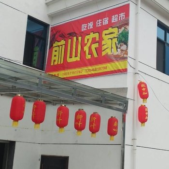 建德前山农家酒店提供图片