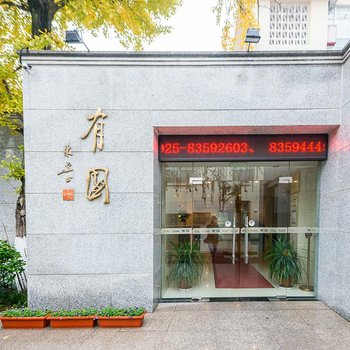 南京南大有园