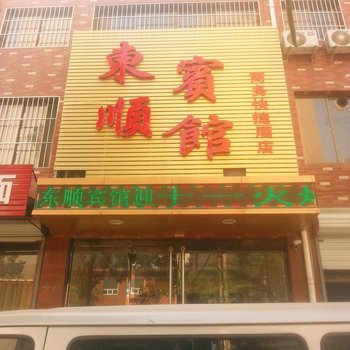 平山东顺宾馆酒店提供图片