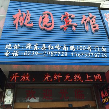 邵东桃园宾馆