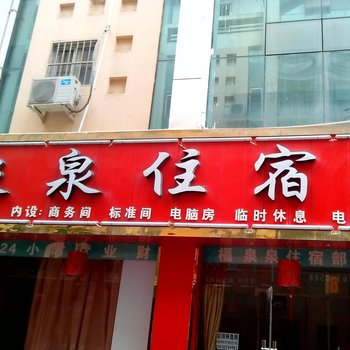 延安泉泉招待所酒店提供图片