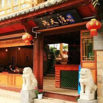 丽江古城飞天涯客栈