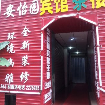 绵阳安怡园旅社酒店提供图片