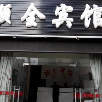 红河顺全宾馆酒店提供图片