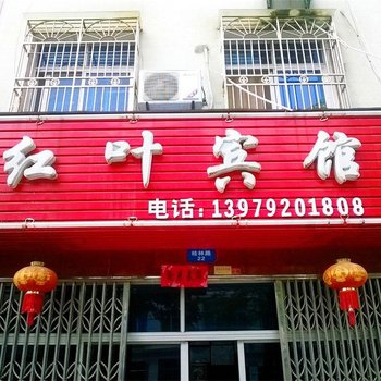 瑞昌红叶宾馆酒店提供图片