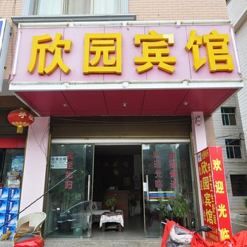 玉溪欣园宾馆