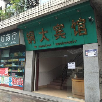 重庆铜大宾馆