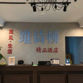 维诗顿精品酒店(平顶山万达店)酒店提供图片