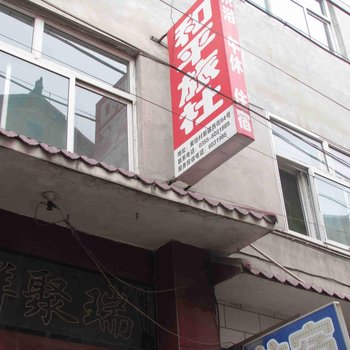 长治和平旅店(紫坊)