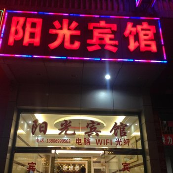 连城朋口阳光宾馆酒店提供图片