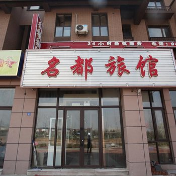 营口市名都旅馆酒店提供图片