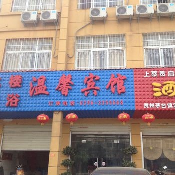 上蔡温馨宾馆酒店提供图片