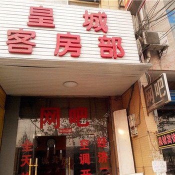 皇城宾馆(西安阿房一路店)