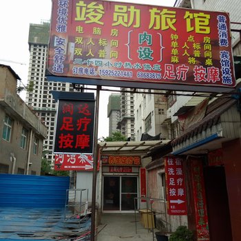 安宁竣勋旅馆酒店提供图片