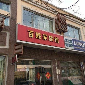 青岛百姓家旅馆