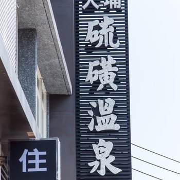 新北大埔硫磺温泉商旅酒店提供图片