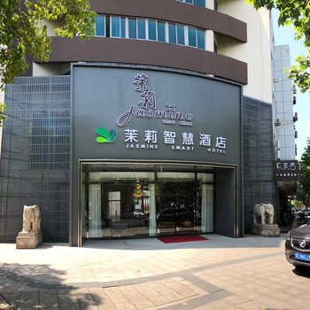 太仓茉莉智慧酒店