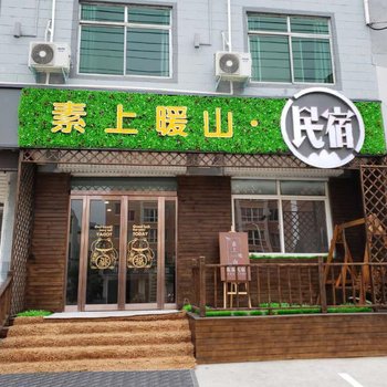 三门峡素上暖山·茉舍民宿酒店提供图片