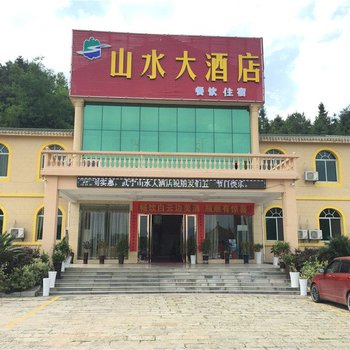 武宁山水大酒店酒店提供图片