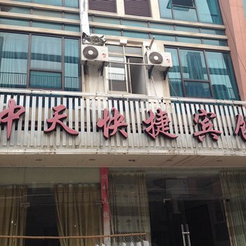 芜湖县中天快捷宾馆(芜湖)