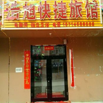 伊春浩旭快捷旅馆酒店提供图片