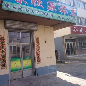 梅河口春欣源旅馆(通化)酒店提供图片