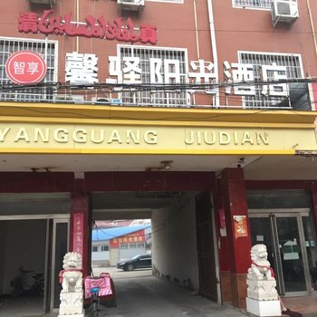 通许馨驿阳光酒店酒店提供图片