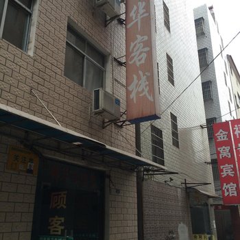 宜城峰华客栈酒店提供图片