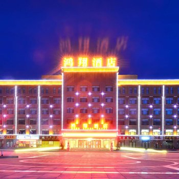 乌兰县鸿翔酒店酒店提供图片
