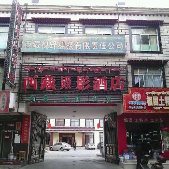 西藏殿影酒店酒店提供图片