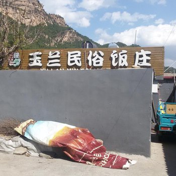 北京玉兰民俗饭庄