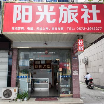 湖州南浔阳光旅社酒店提供图片