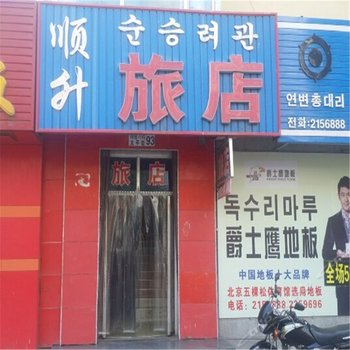 延吉市顺升旅店(进学街店)酒店提供图片