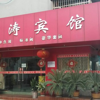 当涂涛涛宾馆酒店提供图片