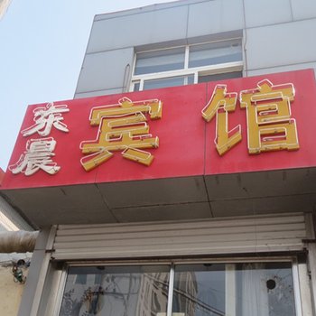 诸城东辰宾馆酒店提供图片