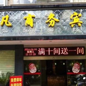 萍乡非凡商务宾馆酒店提供图片