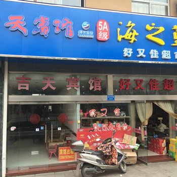 泰州吉天宾馆酒店提供图片