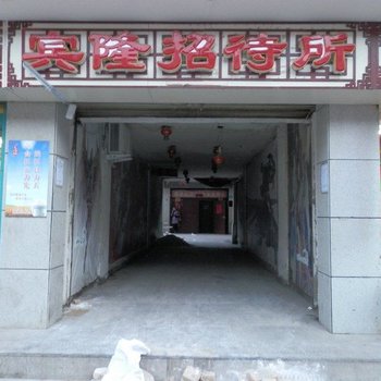 酒泉宾隆招待所
