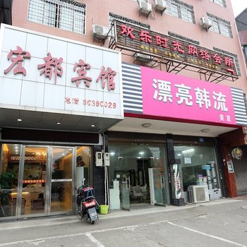 长沙县宏都宾馆