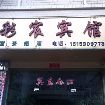 连城彩宸宾馆