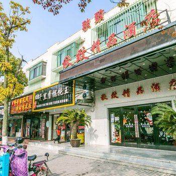 上海秋致精品酒店